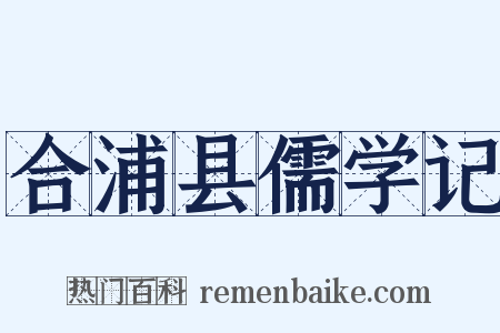 合浦县儒学记是什么意思的图片